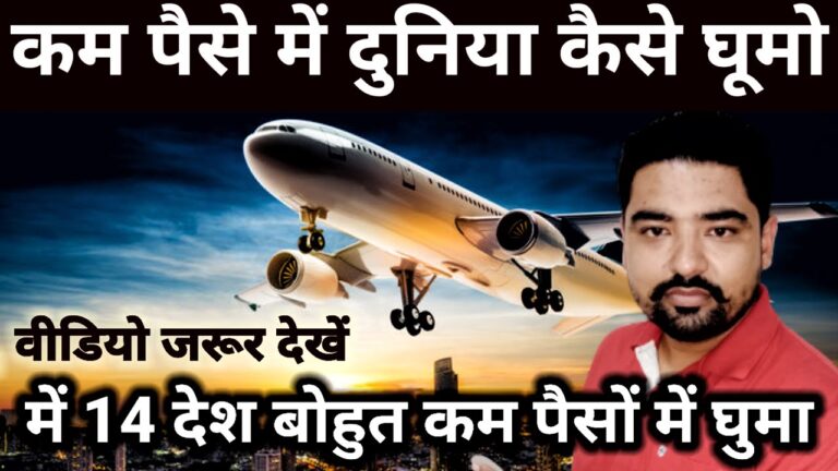 How to Travel The World For Very little Money बहुत कम पैसे में दुनिया की यात्रा कैसे करें