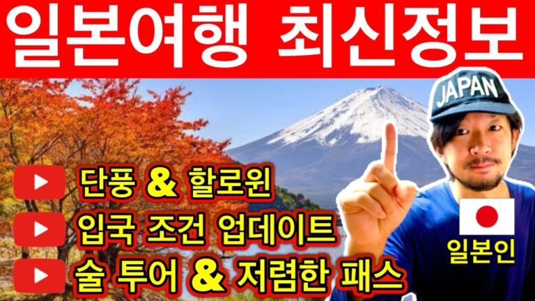 (긴급정보)일본여행🇯🇵 2024년 일본여행 가기 전에 꼭 알아야 할 최신 정보 10가지 | 단풍, 할로윈, 새 세계유산, 새로운 입국 조건, 에티켓, 여행 매너 | 여행 꿀팁 포함