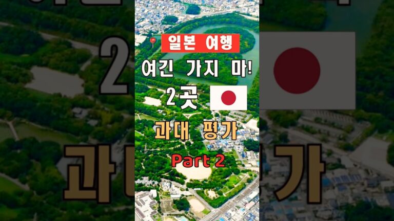 2025년 일본 여행, 현지인이 가지 말라 추천한 과대평가 명소 2곳 | #shorts, #일본여행, #여행꿀팁, #여행힌트