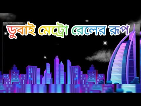 দুবাই বেড়ানো মেট্রো তে যাওয়ার সময় কিছু মুহূর্ত